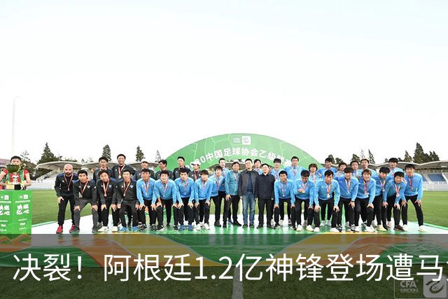 决裂！阿根廷1.2亿神锋登场遭马竞球迷狂嘘 赛后拒绝谢场被扔球衣