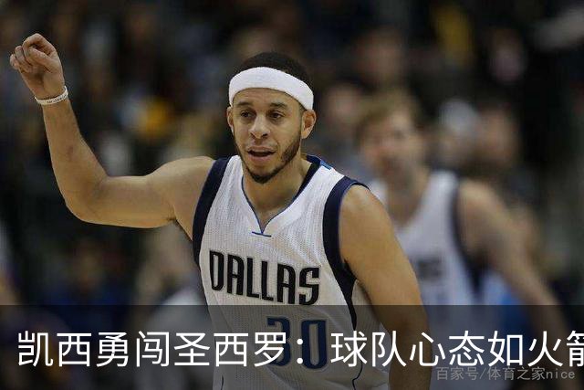 凯西勇闯圣西罗：球队心态如火箭，随时起飞！