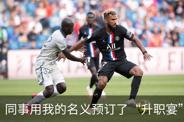同事用我的名义预订了“升职宴”，我愤怒反击！