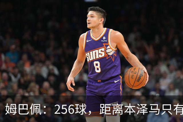 姆巴佩：256球，距离本泽马只有一步之遥！