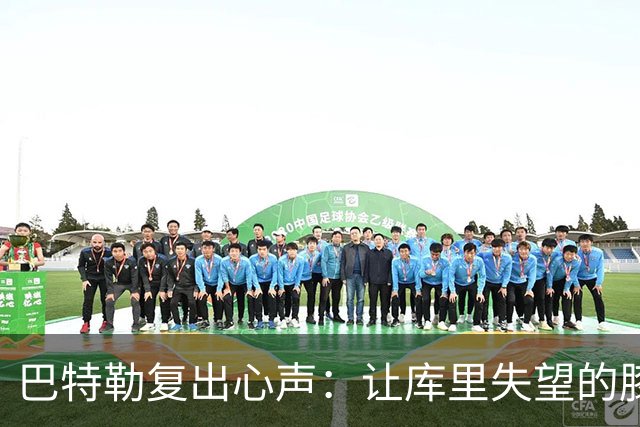 巴特勒复出心声：让库里失望的膝盖与重归赛场的决心